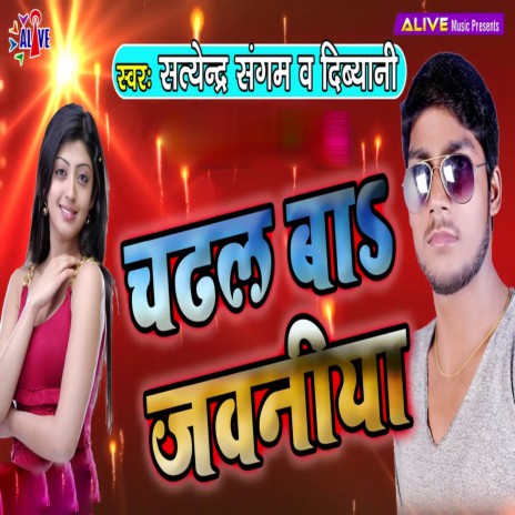 Chadhal Ba Jawaniya ft. Dibyani | Boomplay Music