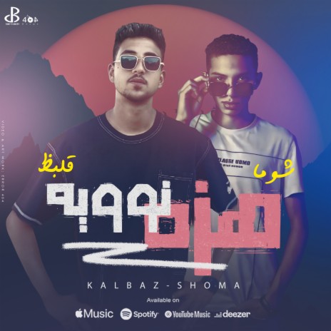 هزه نوويه ft. قلبظ | Boomplay Music