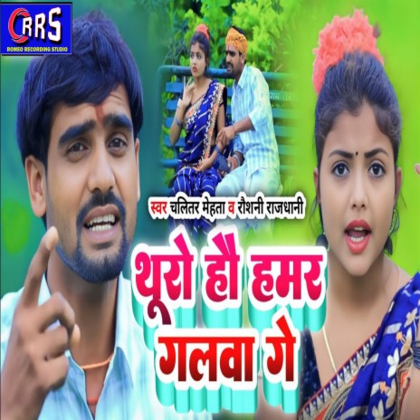 Thuro Ho Hamar Galwa Ge ft. Roushni Rajdhani | Boomplay Music