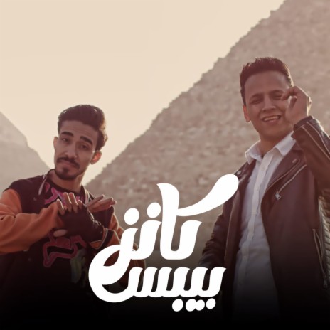 فاكرني كانزي بيبسي ft. Saeed Al Mabedy