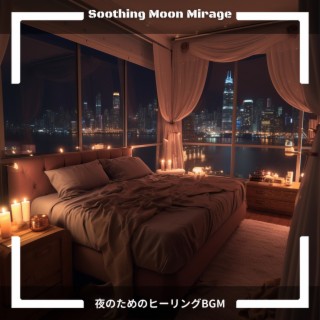 夜のためのヒーリングBGM