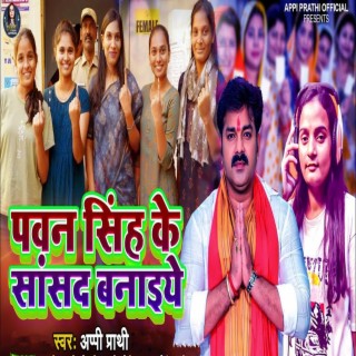 Pawan Singh Ke Sansad Banaiye