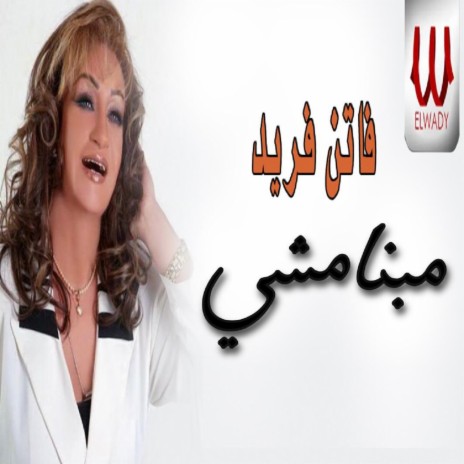 مبنامشي | Boomplay Music