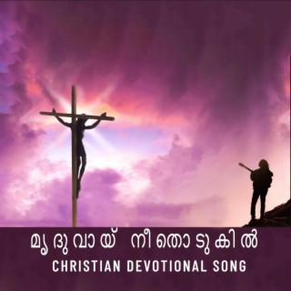 മൃദുവായ് നീതൊടുകിൽ CHRISTIAN DEVOTIONAL SONG