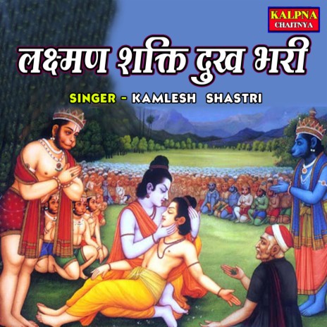 Lakshman Shakti Dukh Bhari | Boomplay Music