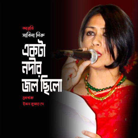 একটা নদীর জল ছিলো | Boomplay Music