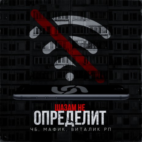 Шазам не определит ft. Мафик & Виталик РП | Boomplay Music