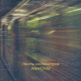 Ленты километров