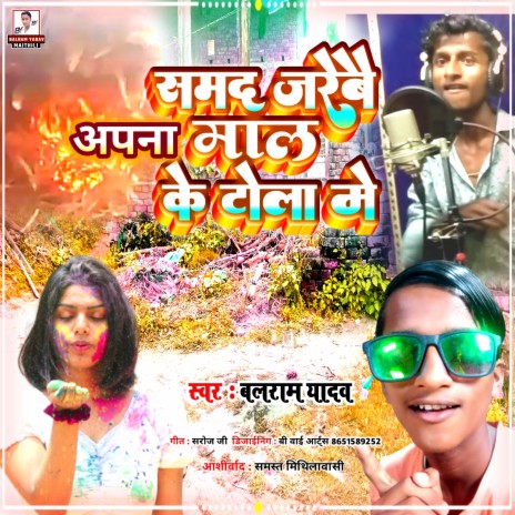 Samad Jarebai Apna Mal Ke Tola Me (Maithili) | Boomplay Music