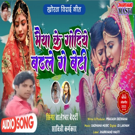 Maiya Ke Godiye Badhle Ge Bahin ft. Savitri Karamkar | Boomplay Music