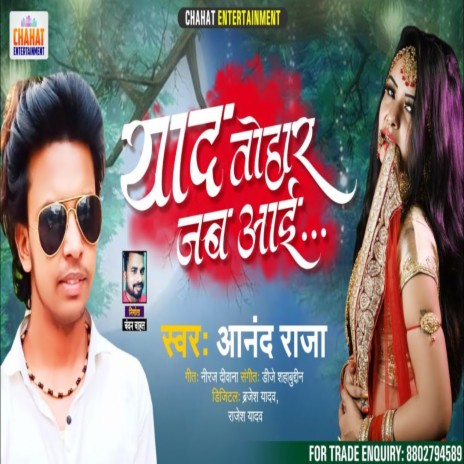 Yaad Tohar Jab Aai (Bhojpuri) | Boomplay Music