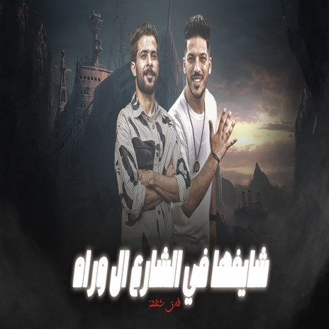 شايفها فى الشارع ال وراه ft. Adel Sanwa | Boomplay Music