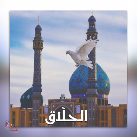 الحلاق | Boomplay Music