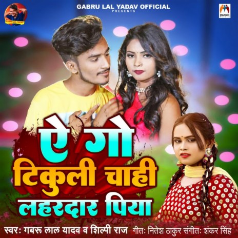 Ae Go Tikuli Chahi Lahardar Piya ft. Shilpi Raj | Boomplay Music