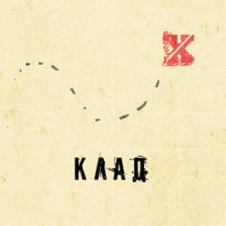 Клад