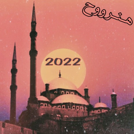 هنروح - الكترو 2022