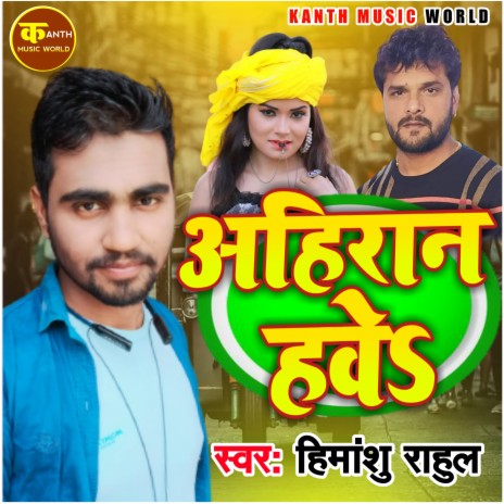 Ahiran Hai Gori Chumma Othwe Par Le Hum (bhojpuri) | Boomplay Music