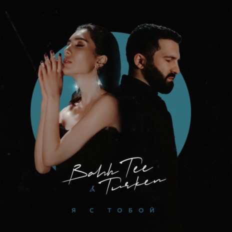 Ya s toboj ft. Turken | Boomplay Music