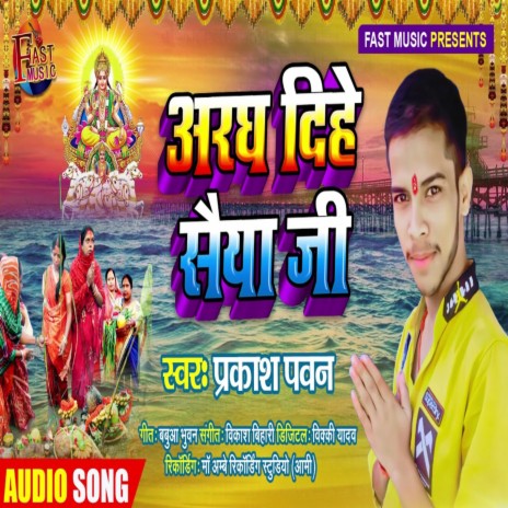 Aragh Dihai Saiya Ji | Boomplay Music