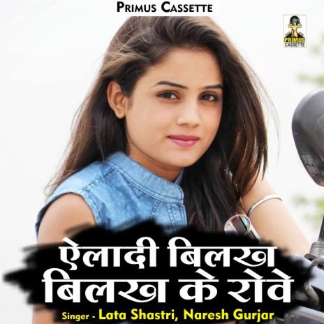 Ailadi Bilakh Bilakh Ke Rove (Hindi) ft. Naresh Gurjar | Boomplay Music