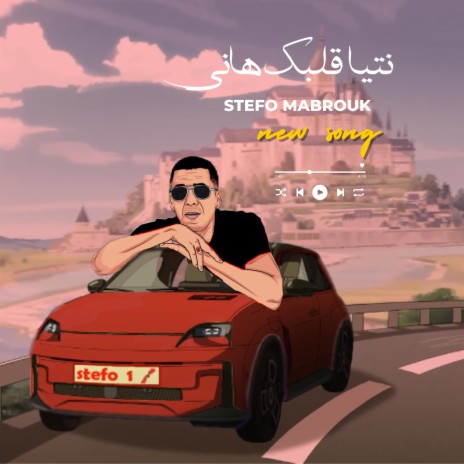 Stefo - Ntiya Galbek Hani (Exlusive Music Vidéo) صطيفو - نتيا قلبك هاني | Boomplay Music