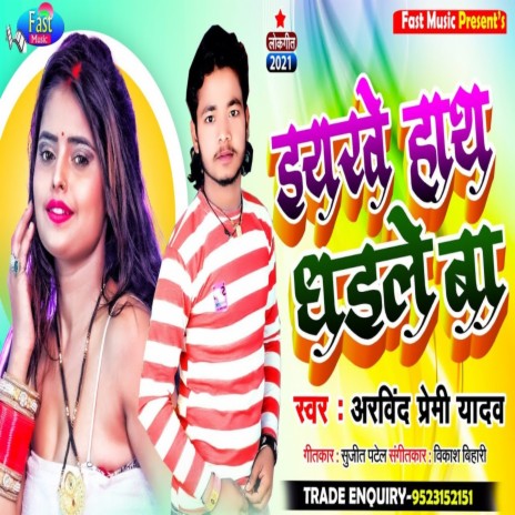 Iyarwe Hath Dhaile Ba (Bhojpuri Song) | Boomplay Music