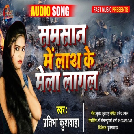 Samsan Me Lash Ke Mela Lagal (Bhojpuri Song) | Boomplay Music