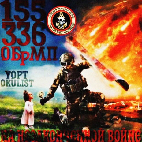 На незаконченной войне ft. Okulist | Boomplay Music