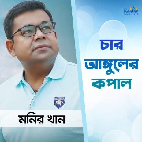 Char Anguler Kopal | Boomplay Music