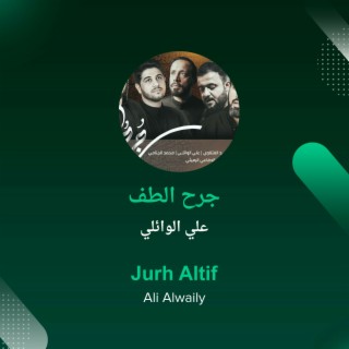 جرح الطف