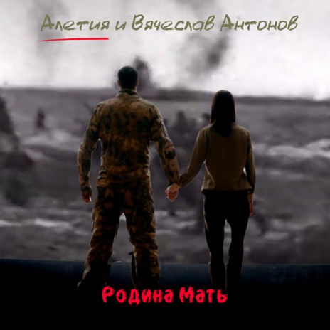 Родина Мать ft. Вячеслав Антонов | Boomplay Music