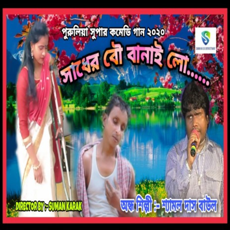 Sadher Bou Banay Lo | Boomplay Music