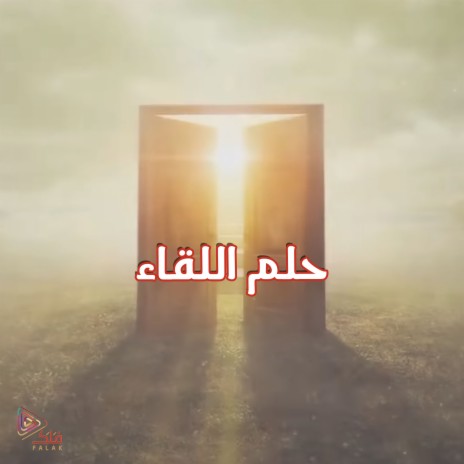 حلم اللقاء | Boomplay Music