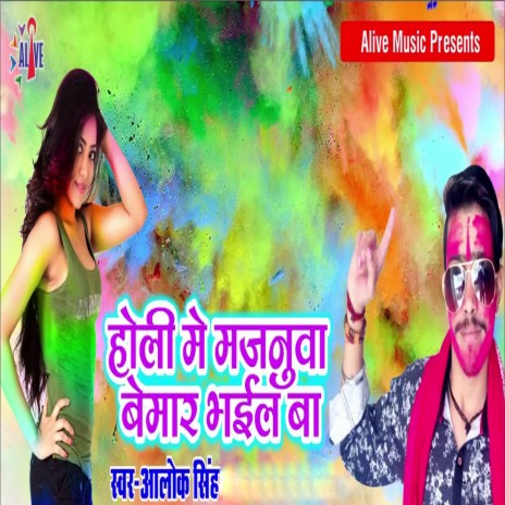 Holi Me Majanuwa Bemar Bhayil Ba | Boomplay Music