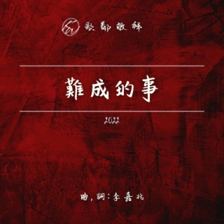 難成的事 (2022)