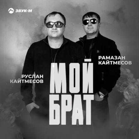 Мой брат ft. Рамазан Кайтмесов | Boomplay Music