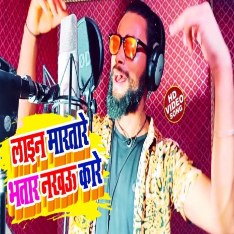 Line Martare Bhatar Nakahu Kare (Bhojpuri Song) | Boomplay Music