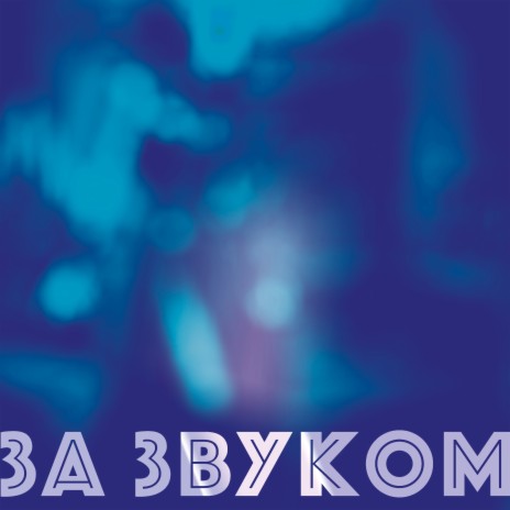 За звуком | Boomplay Music