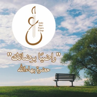 راضيًا برضائك