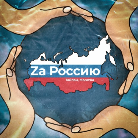 Za Россию ft. MorozKA | Boomplay Music