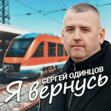 Я вернусь | Boomplay Music