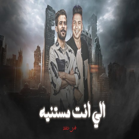الى انت مستنيه ft. Ahmed Samir Hemeda | Boomplay Music