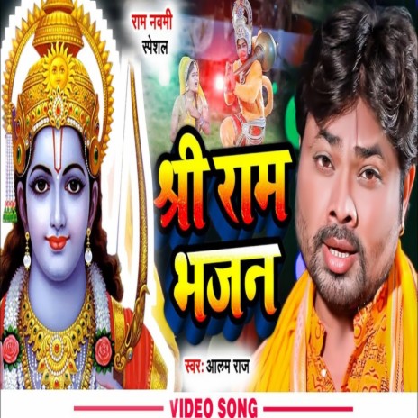 Shree Ram Bhajan (Bhojpuri) | Boomplay Music