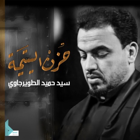 حزن اليتيمة | Boomplay Music