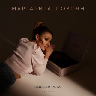 Выбери себя (Remix)