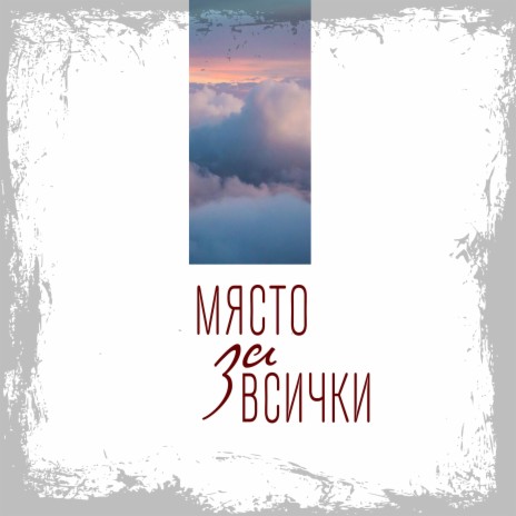 Място за всички | Boomplay Music