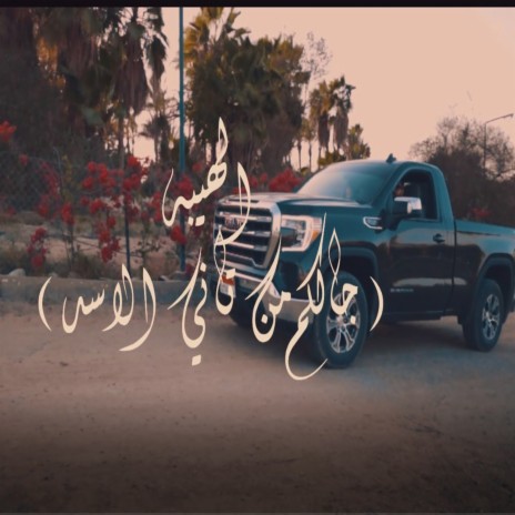 الهيبه جالكم من تاني الأسد ft. ibrahim Adam | Boomplay Music
