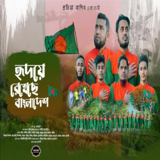 বিজয়ের গান - Ridoye Rekheche Bangladesh - হৃদয়ে রেখেছে বাংলাদেশ (16 December Song)