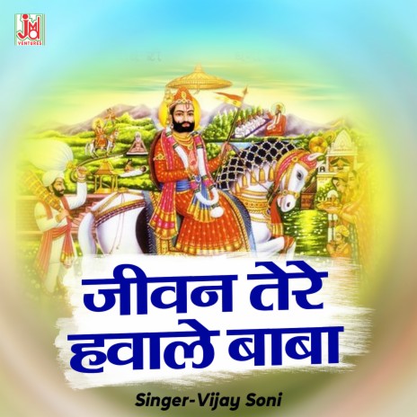 Jeevan Tere hawale Baba | Boomplay Music