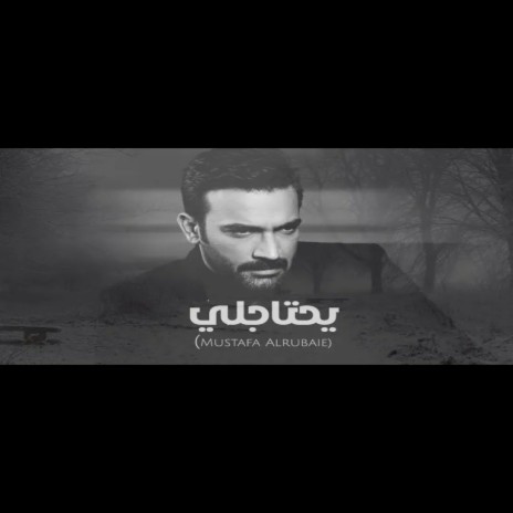 يحتاجلي | Boomplay Music